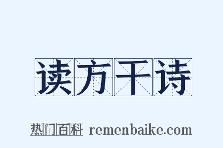 读方干诗是什么意思的图片